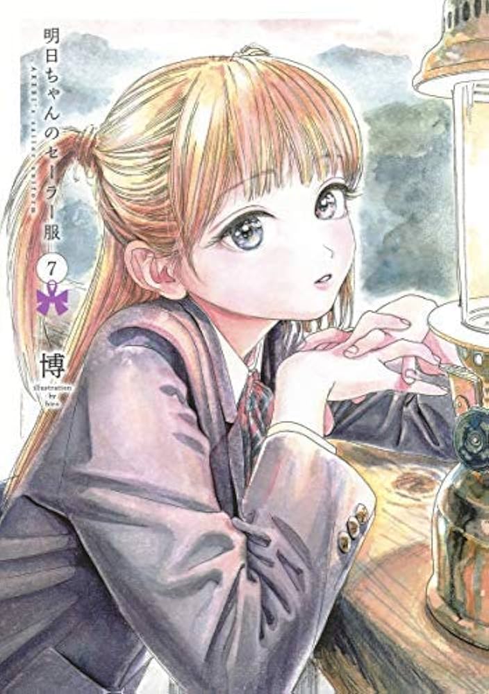 (未使用･未開封品)明日ちゃんのセーラー服 コミック 1-7巻セット 明日ちゃんのセーラー服 コミック 1-7巻セット |本 | 通販 | Amazon